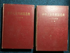 中华人民共和国药典 1985年版 第一部 第二部 合售