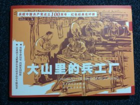 庆祝中国共产党成立100周年 红色经典连环画 大山里的兵工厂