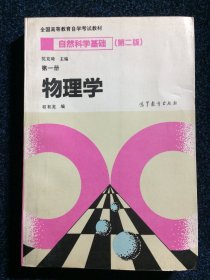 全国高等教育自学考试教材 自然科学基础 第二版 第一册 物理学