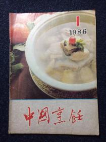 中国烹饪1986 1