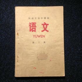 河南省初中课本 语文 第三册1977年