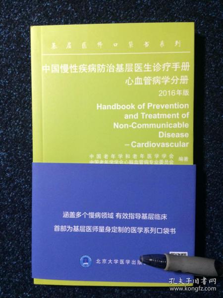 基层医师口袋书系列：中国慢性疾病防治基层医生诊疗手册 心血管病学分册2016版