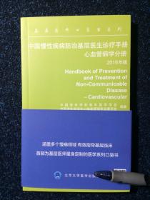 基层医师口袋书系列：中国慢性疾病防治基层医生诊疗手册 心血管病学分册2016版