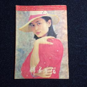 妇女生活1988年第1期