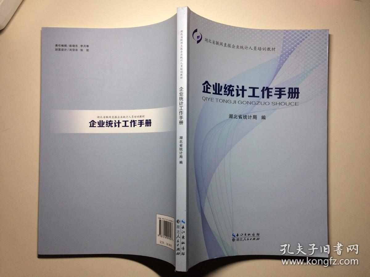 企业统计工作手册  湖北省联网直报企业统计人员培训教材