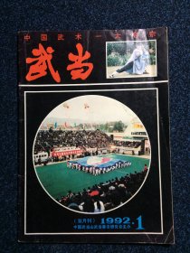 武当（双月刊）1992.1