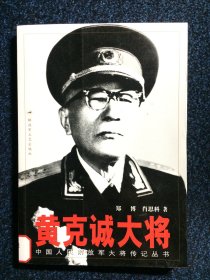 中国人民解放军大将传记丛书 黄克诚大将