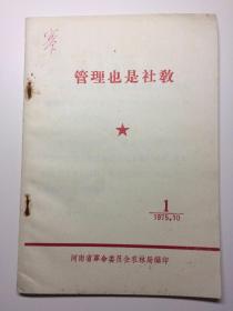 管理也是社教 1975.10 1   河南省革命委员会农林局编印