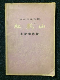 革命现代京剧 杜鹃山 主旋律乐谱