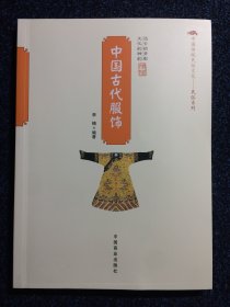 中国古代服饰 中国传统民俗文化民俗系列