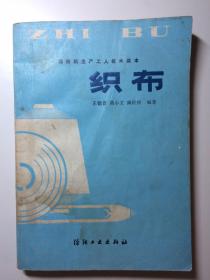 棉纺织生产工人技术读本 织布 1981年1版1印