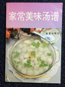 家常美味汤谱