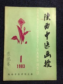 陕西中医函授（双月刊）1983 1 总第9期