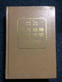 当代领导的改革观 第十卷（印数 1仟册）