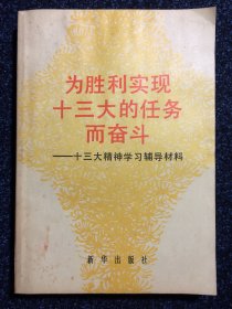 为胜利实现十三大的任务而奋斗 1987年1版1印