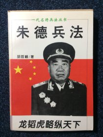 一代名将兵法丛书： 朱德兵法