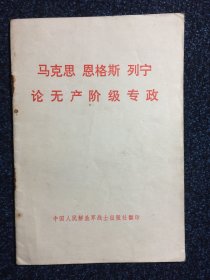 马克思恩格斯列宁论无产阶级专政