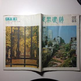 世界建筑 双月刊 1985年第2期