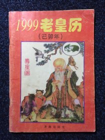 1999老皇历（己卯年）