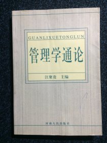 管理学通论 河南人民出版社