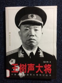 中国人民解放军大将传记丛书 王树声大将