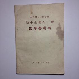 全日制十年制学校初中生物全一册 教学参考书