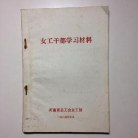 女工干部学习材料1984年