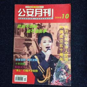 公安月刊 1999年第10期