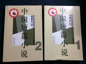 中国短篇小说 （20世纪不可不读的现代卷1+2）2本合售