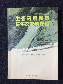 生态环境教育与生态文明建设