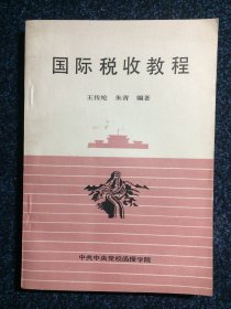 国际税收教程 中共中央党校函授学院