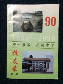 1905-1996邓州市第一高级中学校友录（第一辑）