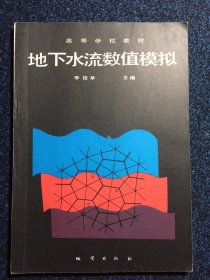 高等学校教材 地下水流数值模拟