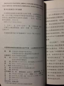 基层医师口袋书系列：中国慢性疾病防治基层医生诊疗手册 心血管病学分册2016版