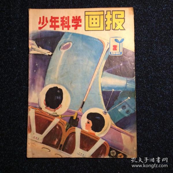 少年科学画报1981年2月号