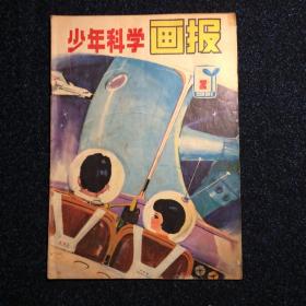 少年科学画报1981年2月号