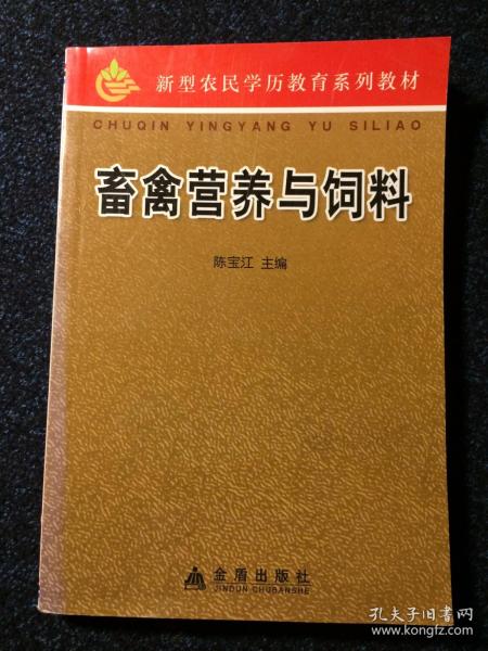 畜禽营养与饲料