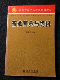 畜禽营养与饲料