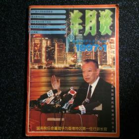 半月谈1997 1