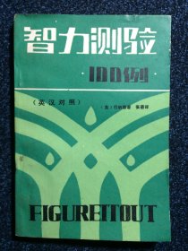 智力测验100例 英汉对照 1984年1版1印