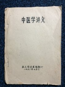 中医学讲义 油印 1971年