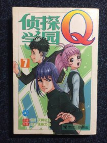 侦探学院Q 7 【馆藏】 接力出版社