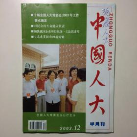 中国人大 半月刊2003.12