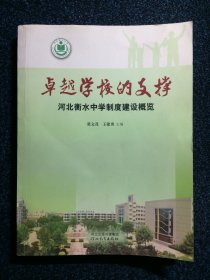 卓越学校的支撑 河北衡水中学制度建设概览