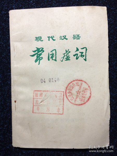 现代汉语常用虚词1973年 有毛主席语录