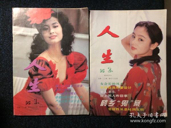 人生1995年1期、2期（2本合售）