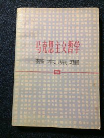 马克思主义哲学基本原理（修订本）