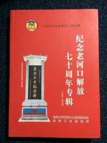 老河口文史资料（第59辑） 纪念老河口解放七十周年专辑1948-2018