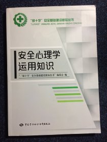 “绿十字”安全基础建设新知丛书：安全心理学运用知识