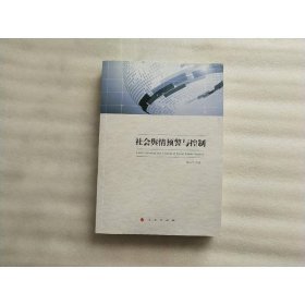 社会舆情预警与控制